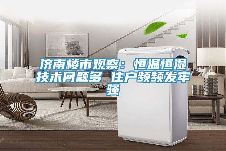 济南楼市观察：恒温恒湿技术问题多 住户频频发牢骚