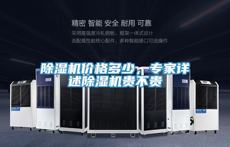 除湿机价格多少，专家详述除湿机贵不贵