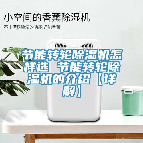 节能转轮除湿机怎样选 节能转轮除湿机的介绍【详解】