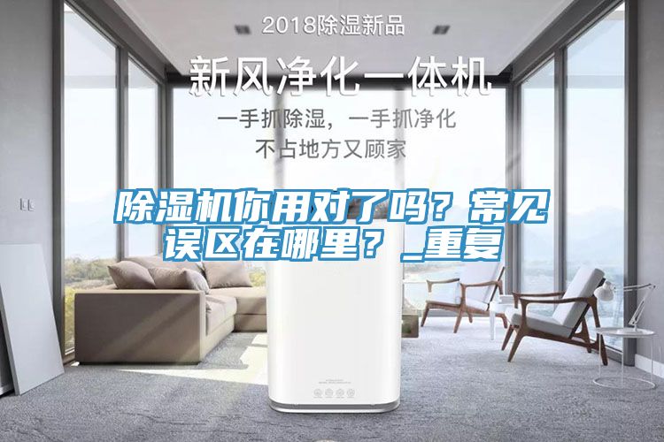 除湿机你用对了吗？常见误区在哪里？_重复