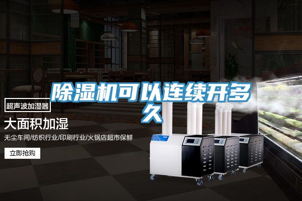 除湿机可以连续开多久