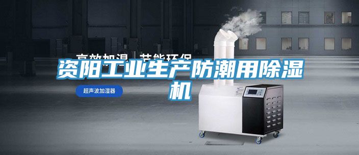 资阳工业生产防潮用除湿机