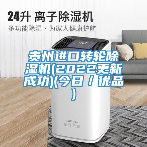 贵州进口转轮除湿机(2022更新成功)(今日／优品)