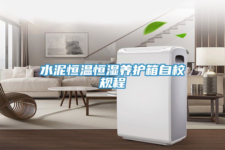 水泥恒温恒湿养护箱自校规程