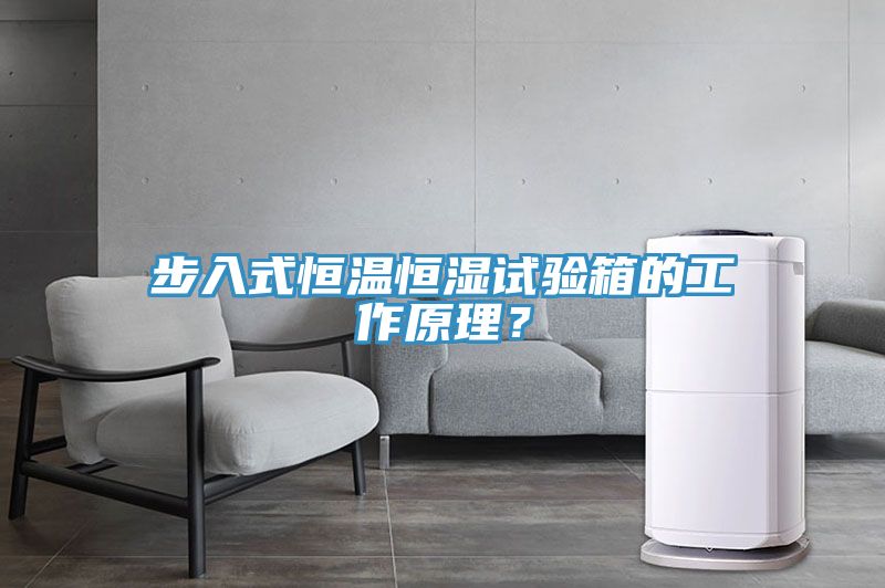 步入式恒温恒湿试验箱的工作原理？