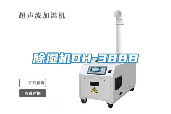 除湿机DH-388B