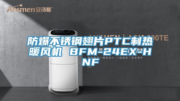 防爆不锈钢翅片PTC制热暖风机 BFM-24EX-HNF