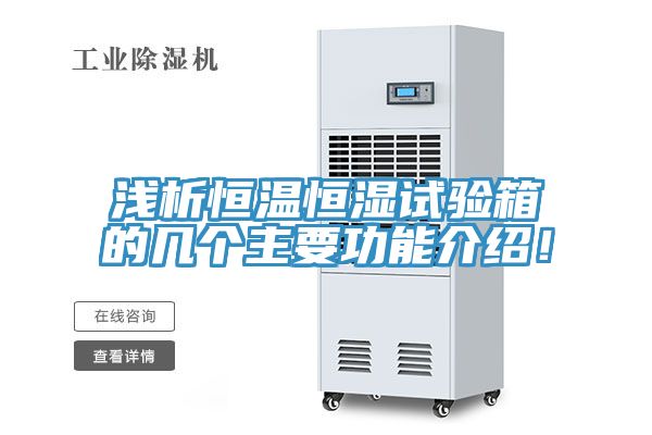浅析恒温恒湿试验箱的几个主要功能介绍！
