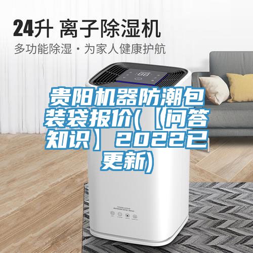 贵阳机器防潮包装袋报价(【问答知识】2022已更新)