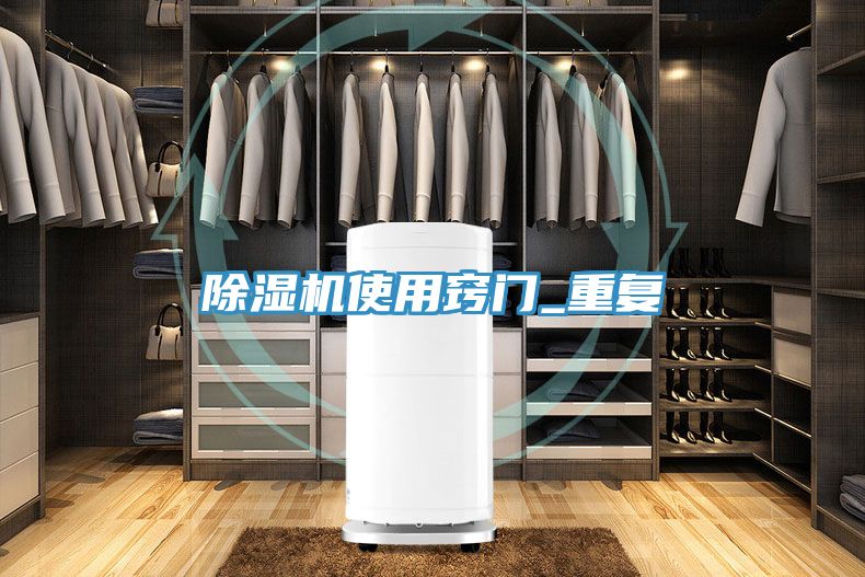 除湿机使用窍门_重复