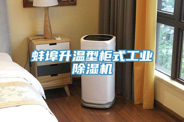 蚌埠升温型柜式工业除湿机