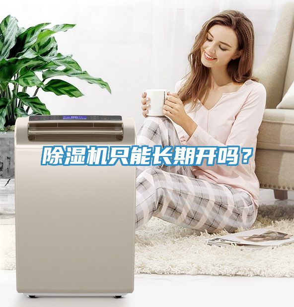 除湿机只能长期开吗？