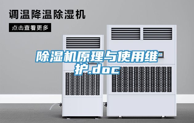 除湿机原理与使用维护.doc