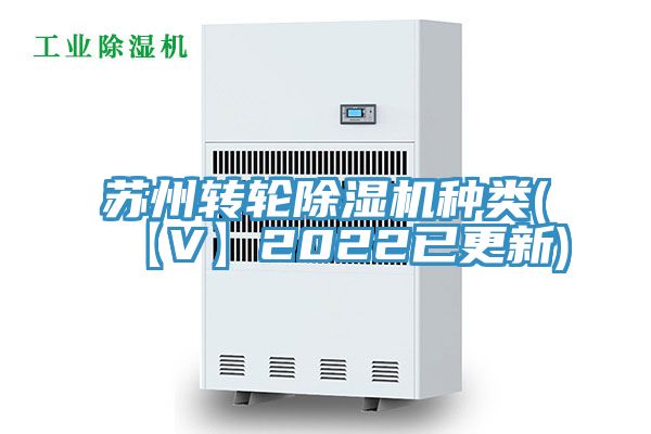 苏州转轮除湿机种类(【V】2022已更新)