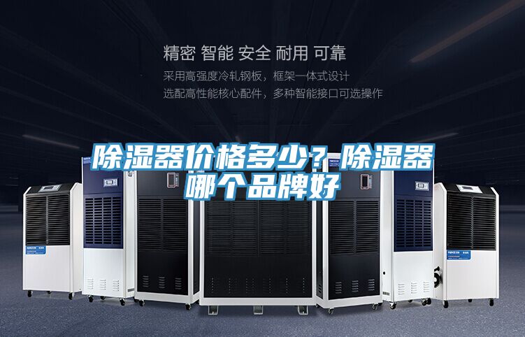 除湿器价格多少？除湿器哪个品牌好