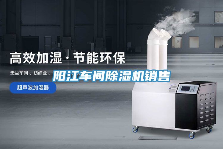 阳江车间除湿机销售