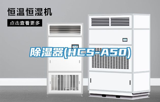 除湿器(HCS-A50)