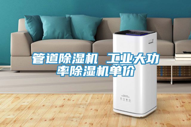管道除湿机 工业大功率除湿机单价