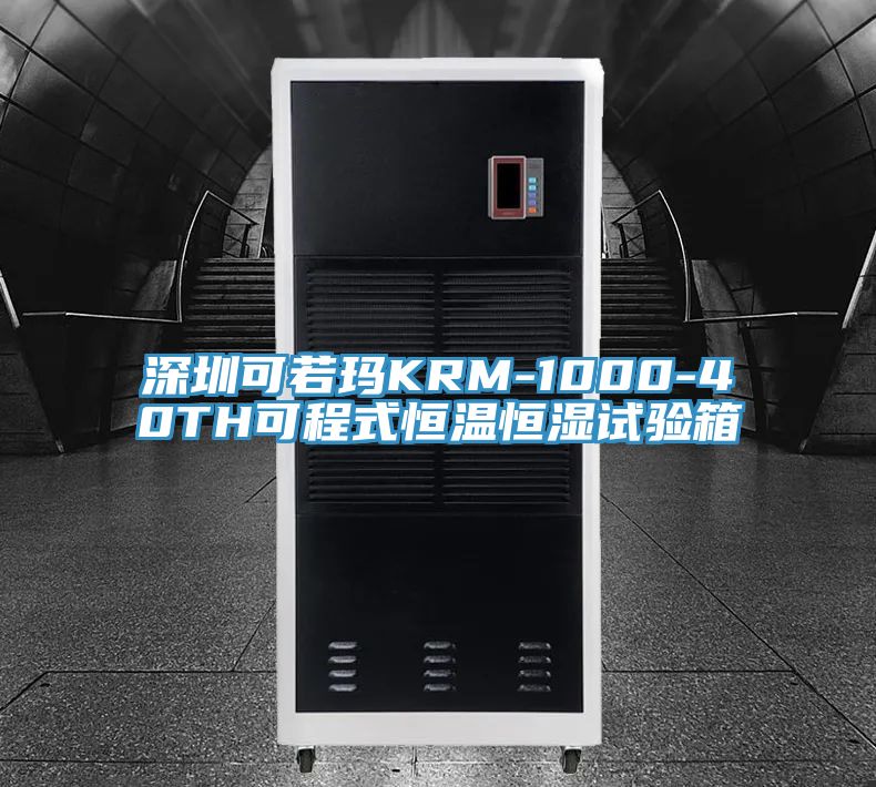 深圳可若玛KRM-1000-40TH可程式恒温恒湿试验箱