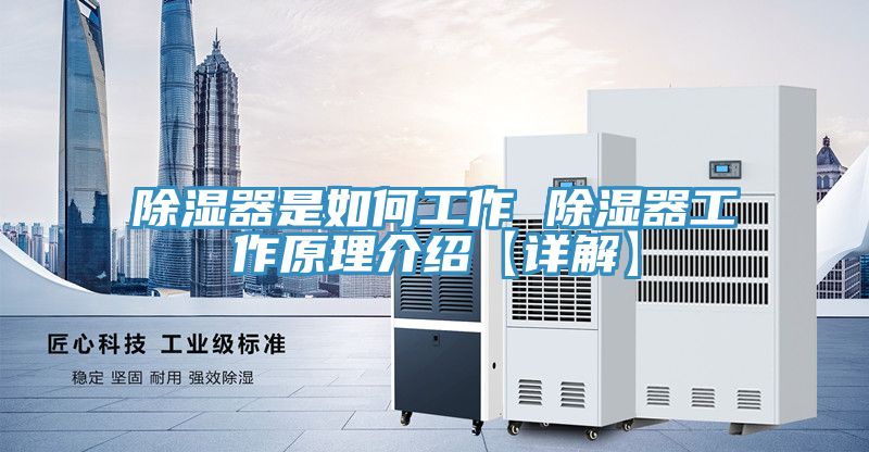 除湿器是如何工作 除湿器工作原理介绍【详解】