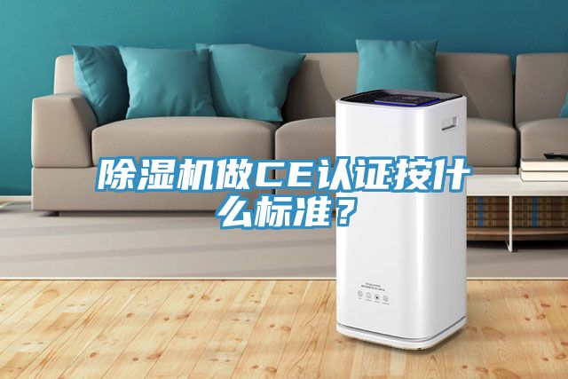 除湿机做CE认证按什么标准？