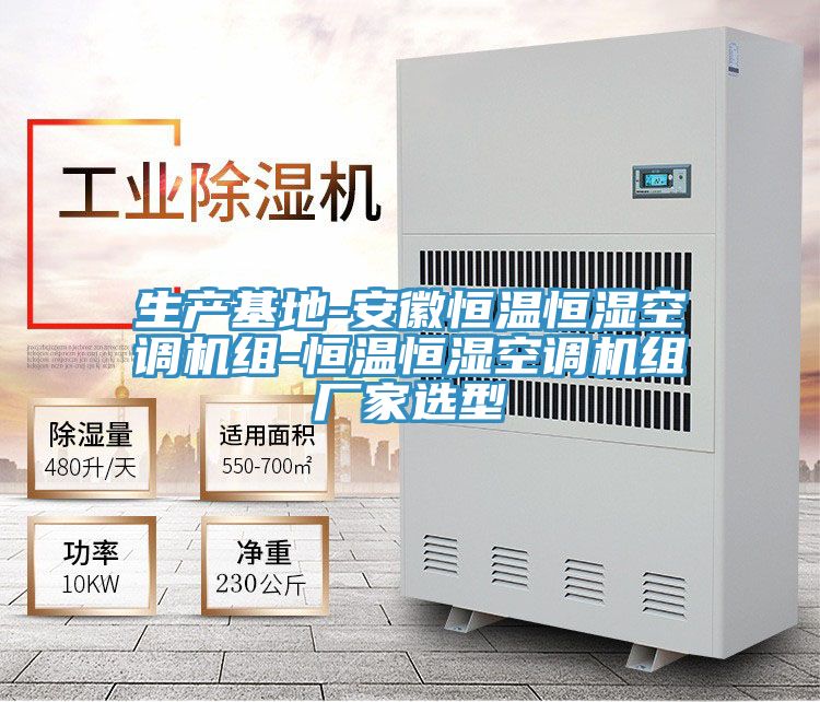 生产基地-安徽恒温恒湿空调机组-恒温恒湿空调机组厂家选型