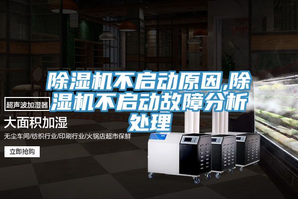 除湿机不启动原因,除湿机不启动故障分析处理