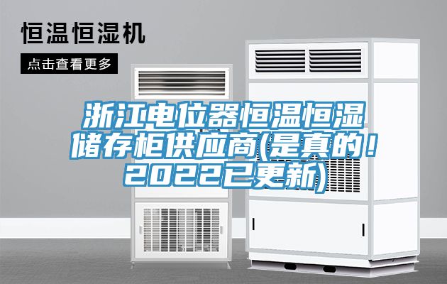 浙江电位器恒温恒湿储存柜供应商(是真的！2022已更新)