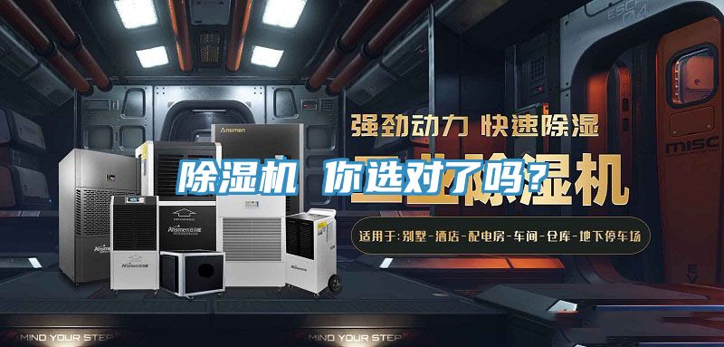 除湿机 你选对了吗？