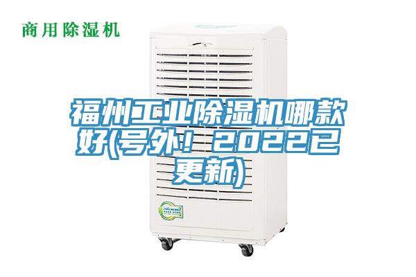 福州工业除湿机哪款好(号外！2022已更新)