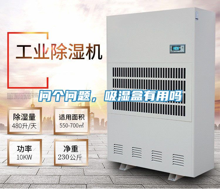 问个问题，吸湿盒有用吗