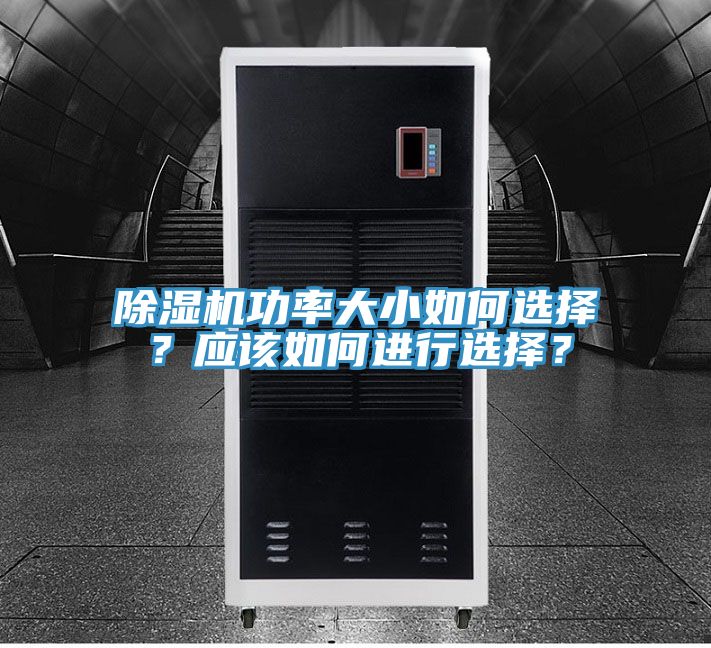 除湿机功率大小如何选择？应该如何进行选择？