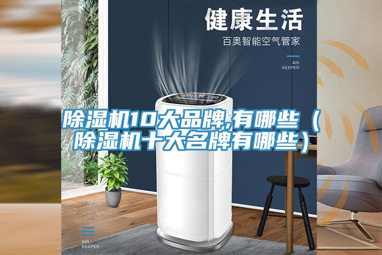 除湿机10大品牌,有哪些（除湿机十大名牌有哪些）