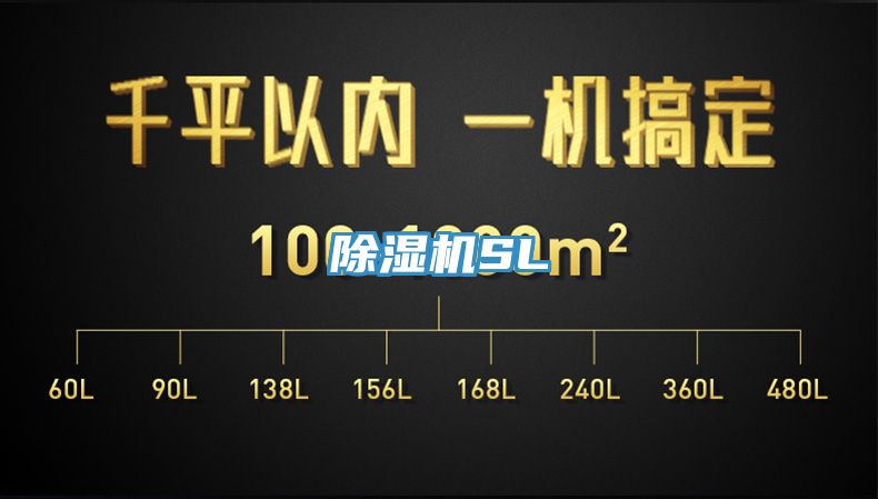 除湿机SL