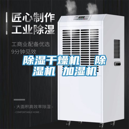 除湿干燥机  除湿机 加湿机