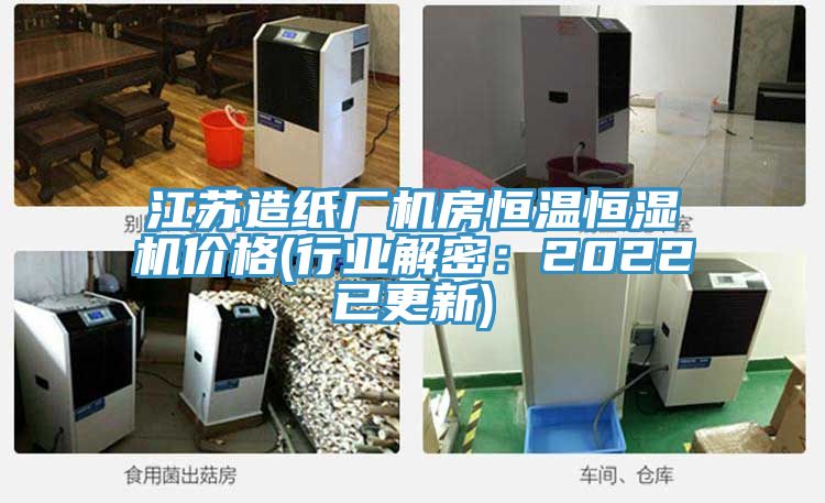 江苏造纸厂机房恒温恒湿机价格(行业解密：2022已更新)