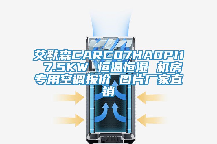 艾默森CARC07HA0PI1 7.5KW 恒温恒湿 机房专用空调报价 图片厂家直销