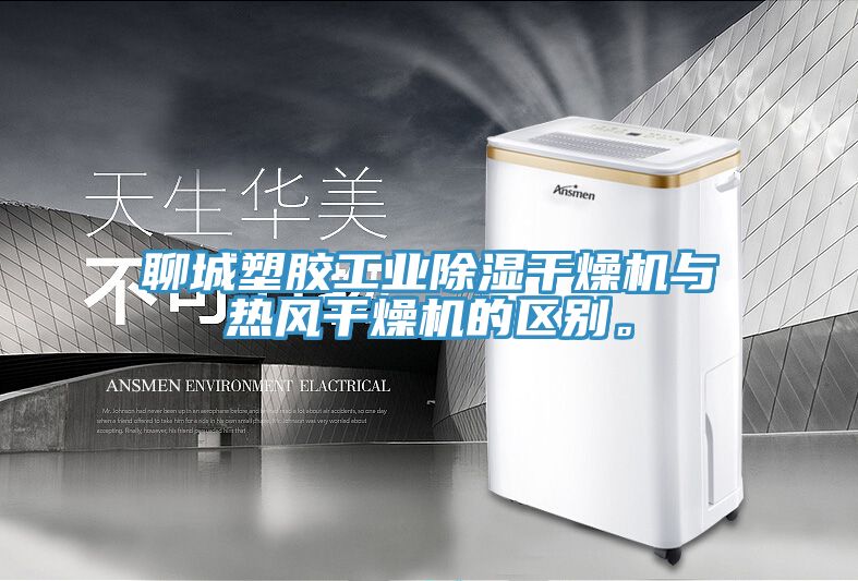 聊城塑胶工业除湿干燥机与热风干燥机的区别。