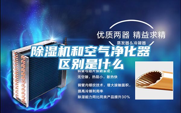 除湿机和空气净化器区别是什么