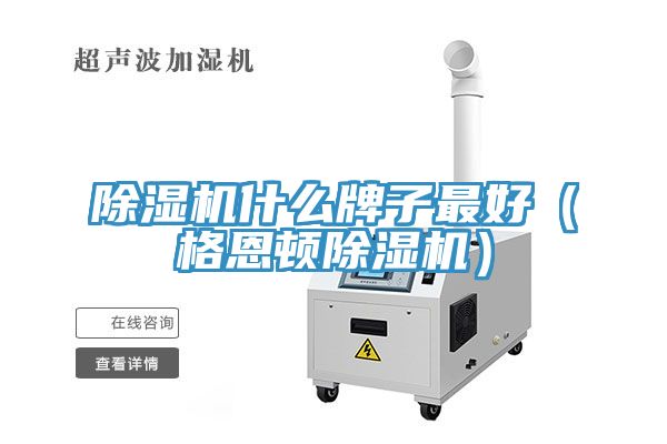 除湿机什么牌子最好（格恩顿除湿机）