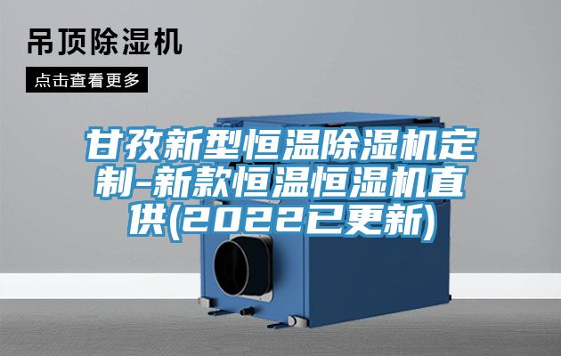 甘孜新型恒温除湿机定制-新款恒温恒湿机直供(2022已更新)
