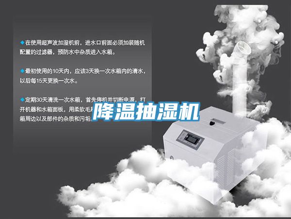 降温抽湿机
