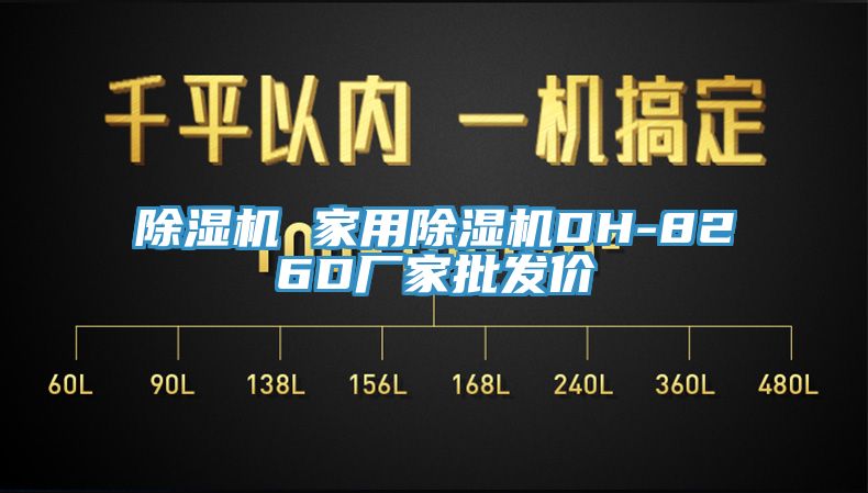 除湿机 家用除湿机DH-826D厂家批发价