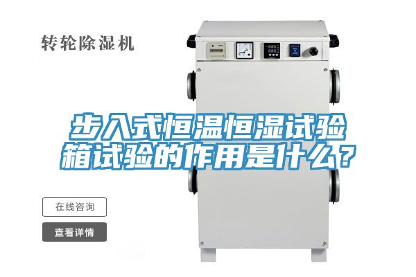 步入式恒温恒湿试验箱试验的作用是什么？