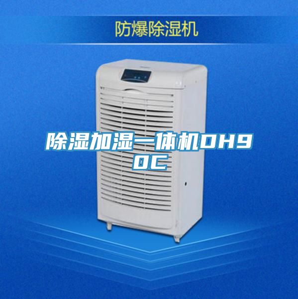 除湿加湿一体机DH90C