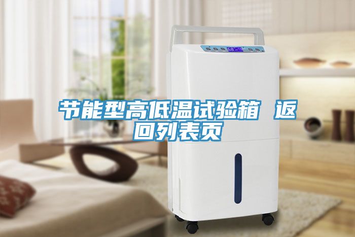 节能型高低温试验箱 返回列表页