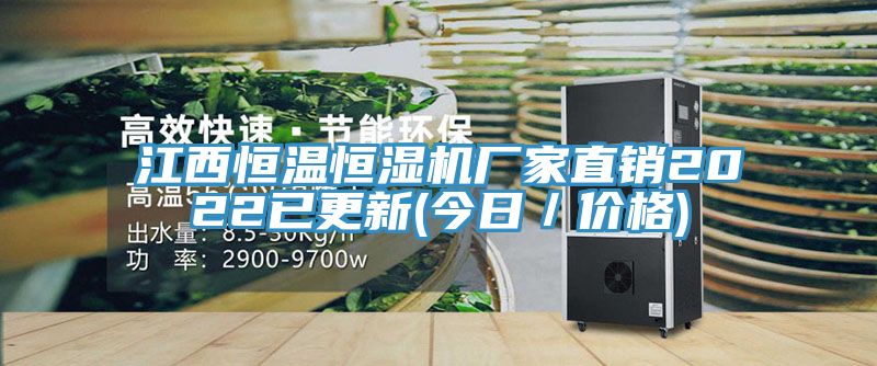 江西恒温恒湿机厂家直销2022已更新(今日／价格)