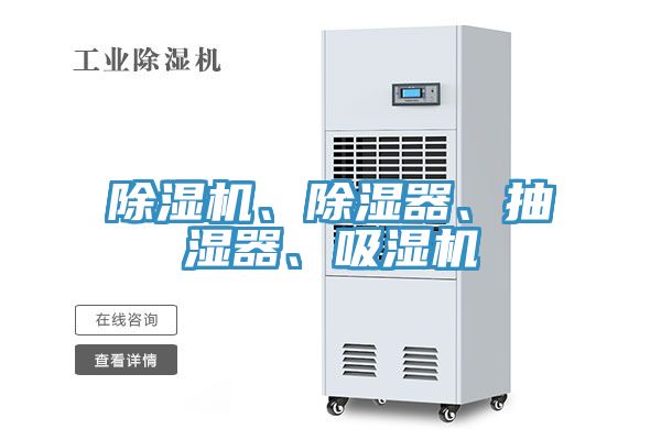 除湿机、除湿器、抽湿器、吸湿机