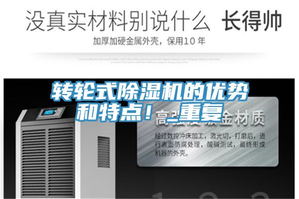 转轮式除湿机的优势和特点！_重复