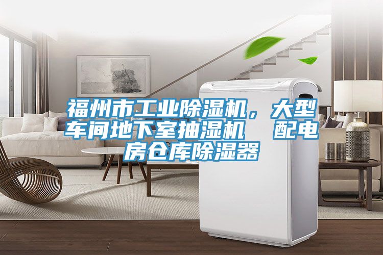 福州市工业除湿机，大型车间地下室抽湿机  配电房仓库除湿器